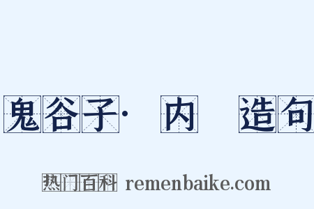 鬼谷子·内揵造句是什么意思的图片